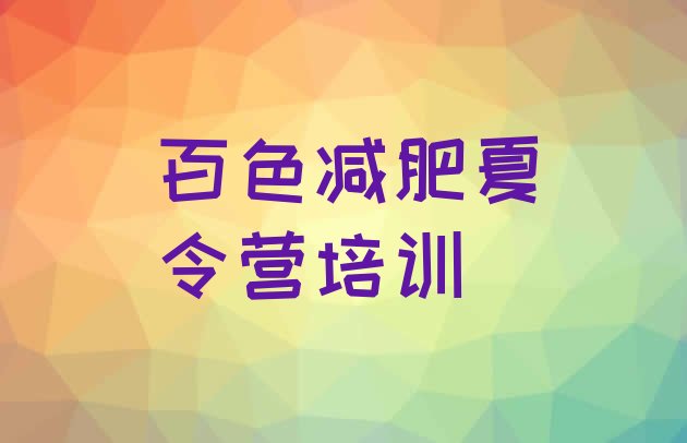 十大2024年百色右江区训练营减肥多少钱名单一览排行榜