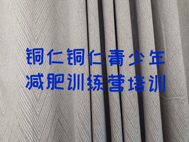 十大10月铜仁万山区减肥营名单更新汇总排行榜