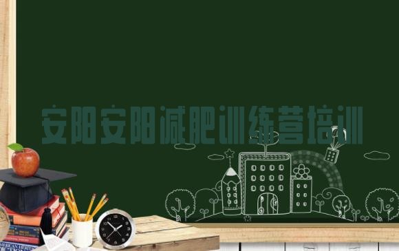 十大安阳减肥训练营一个月多少钱排行榜