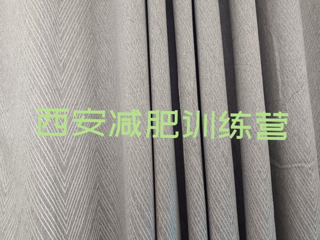 十大2024年西安减肥班训练营排名top10排行榜