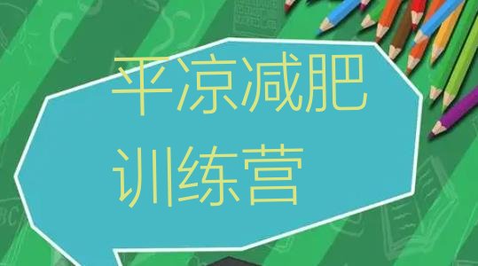 十大10月平凉减肥集中营排行榜