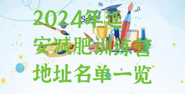 十大2024年延安减肥训练营地址名单一览排行榜