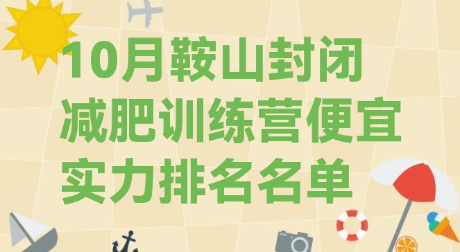 十大10月鞍山封闭减肥训练营便宜实力排名名单排行榜