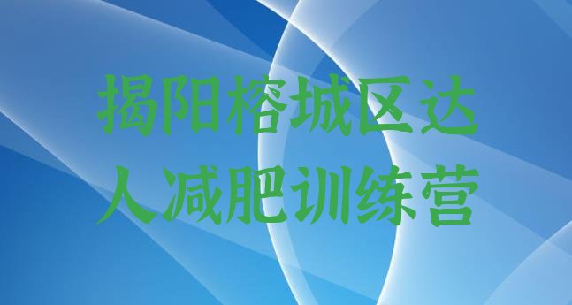 十大揭阳榕城区达人减肥训练营排行榜