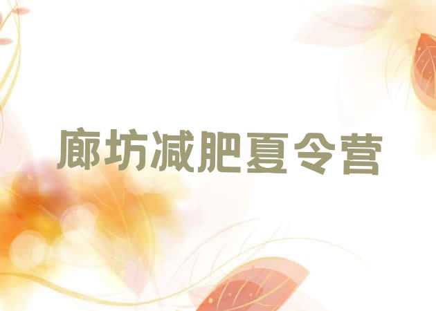 十大10月廊坊达人减肥训练营排名前十排行榜