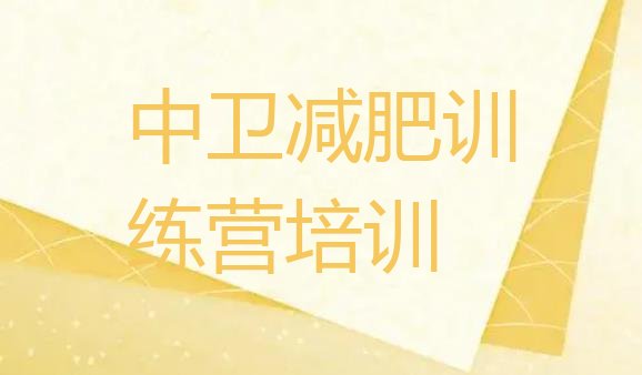 十大中卫哪的封闭减肥训练营好排名top10排行榜