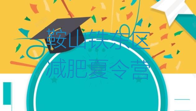 十大鞍山铁东区便宜的减肥训练营名单一览排行榜