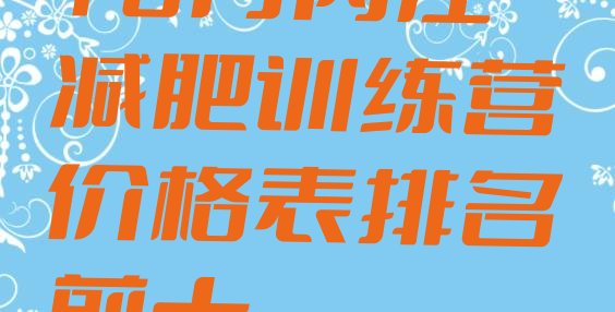 十大10月内江减肥训练营价格表排名前十排行榜