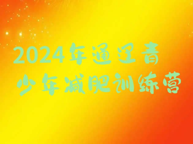 十大2024年通辽青少年减肥训练营排行榜