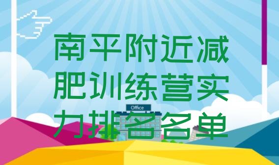 十大南平附近减肥训练营实力排名名单排行榜