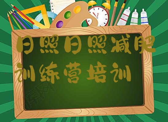 十大10月日照岚山区减肥训练营排名前五排行榜