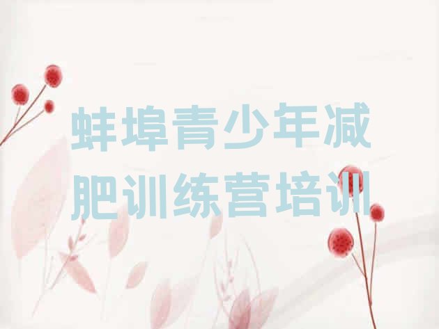 十大2024年蚌埠减肥训练营在哪里推荐一览排行榜