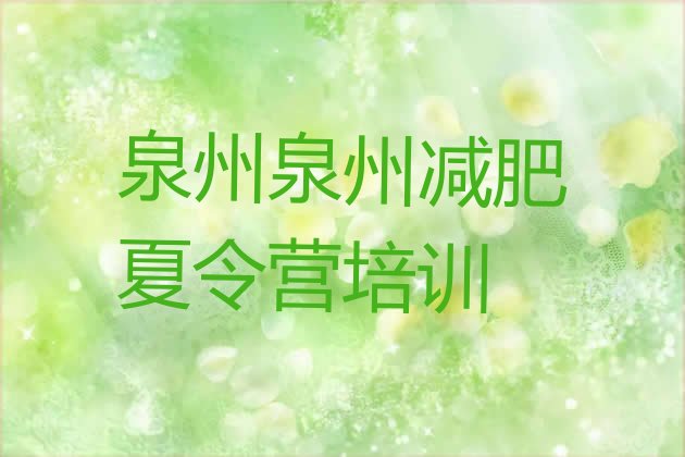 十大10月泉州丰泽区封闭式的减肥训练营排名一览表排行榜