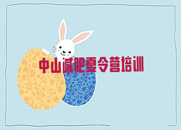 十大2024年中山封闭式的减肥训练营排行榜