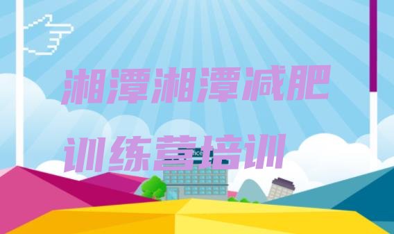 十大湘潭岳塘区减肥训练营那家好排行榜