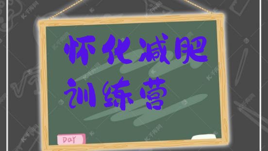 十大10月怀化减肥训练营有用吗排行榜