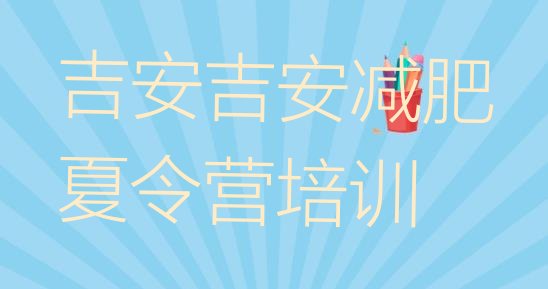 十大10月吉安封闭减肥训练营哪里好排行榜