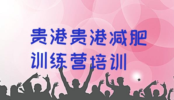 十大2024年贵港港南区减肥瘦身集训营排行榜