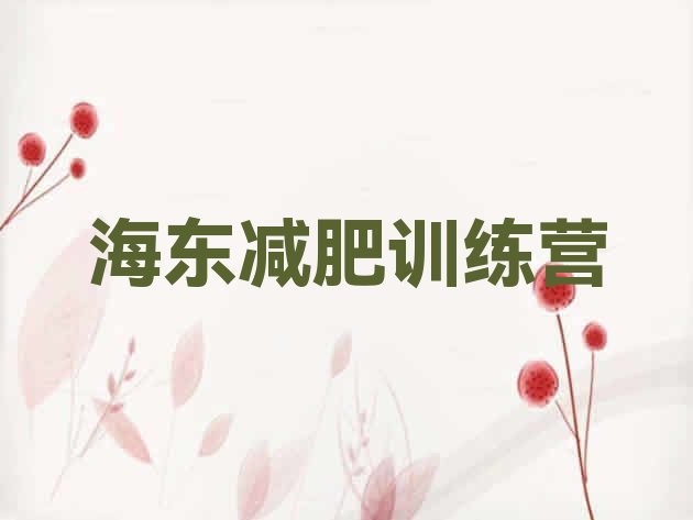 十大10月海东减肥训练营一般多少钱名单一览排行榜