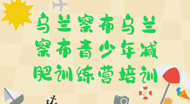 十大2024年乌兰察布健康减肥训练营排行榜