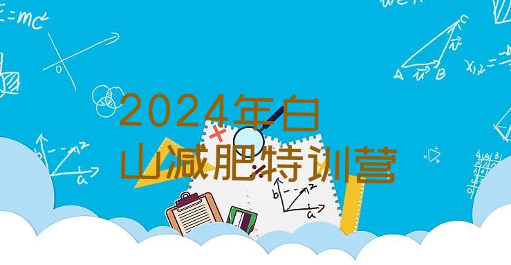 十大2024年白山减肥特训营排行榜