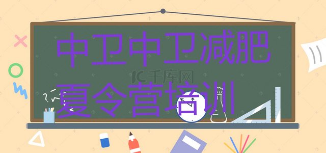 十大2024年中卫减肥训练营封闭式十大排名排行榜
