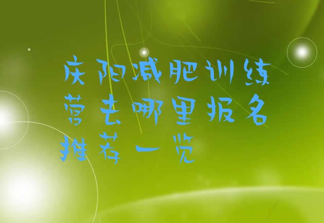 十大庆阳减肥训练营去哪里报名推荐一览排行榜