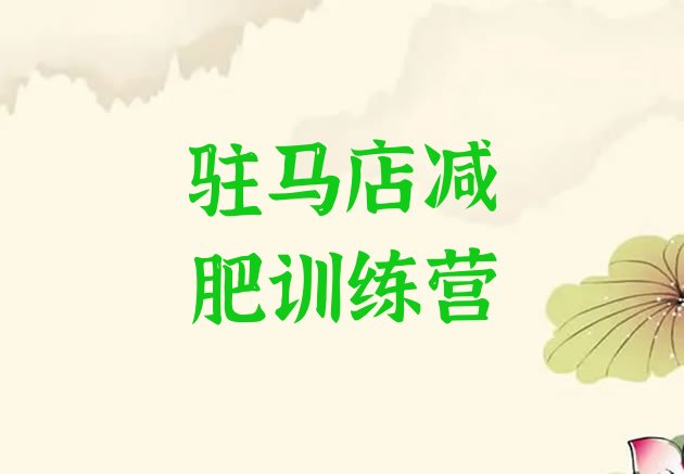 十大10月驻马店一个月减肥训练营排行榜