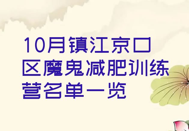 十大10月镇江京口区魔鬼减肥训练营名单一览排行榜