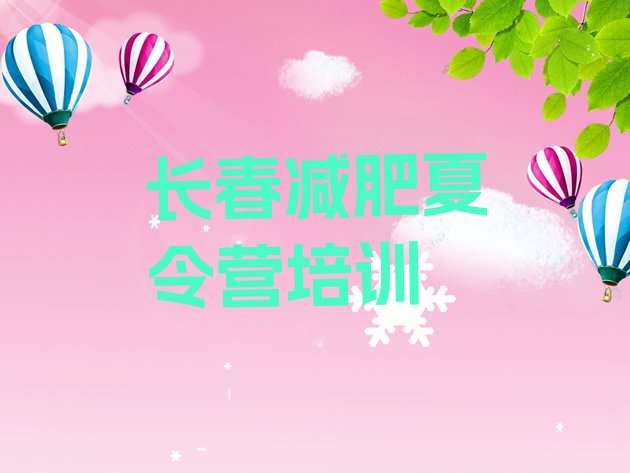 十大2024年长春减肥减肥训练营排名一览表排行榜