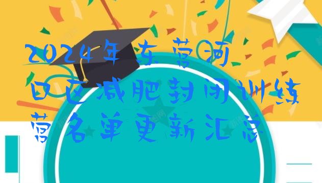 十大2024年东营河口区减肥封闭训练营名单更新汇总排行榜