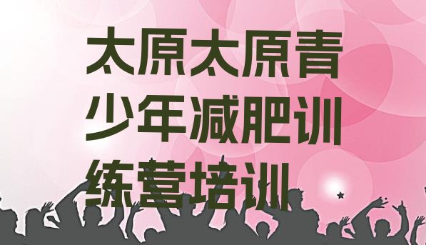 十大2024年太原减肥训练营一般多少钱推荐一览排行榜