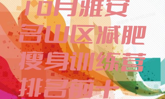 十大10月雅安名山区减肥瘦身训练营排名前十排行榜