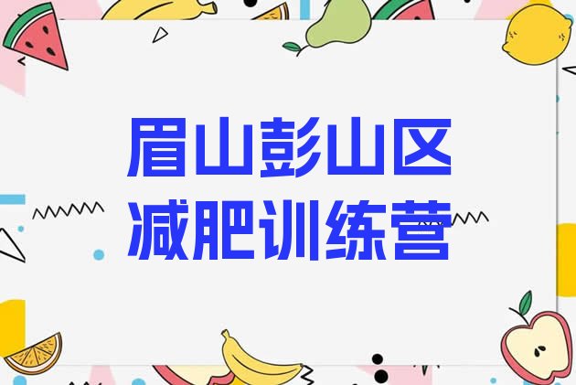 十大10月眉山彭山区减肥班训练营排名前十排行榜