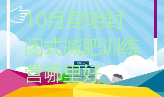 十大10月昆明封闭式减肥训练营哪里好排行榜