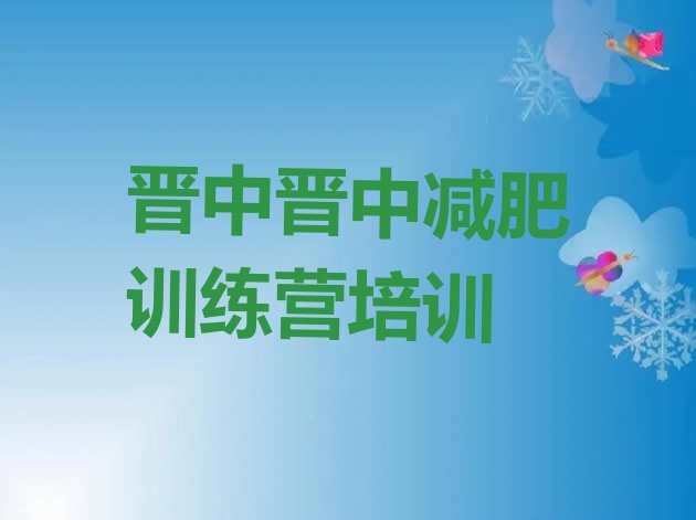 十大2024年晋中减肥训练营价格多少排行榜