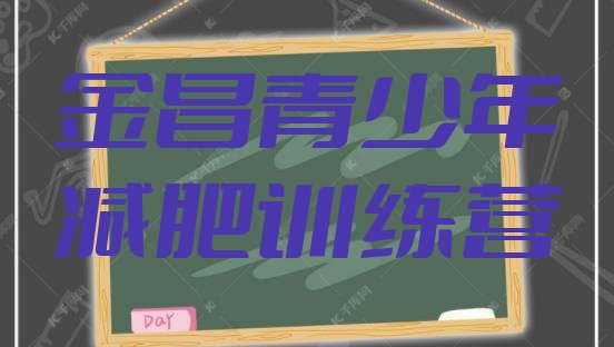 十大2024年金昌全国哪的减肥训练营好排名一览表排行榜