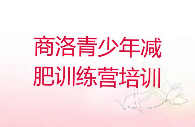 十大10月商洛商州区减肥训练营有哪些排行榜