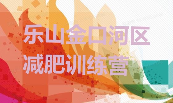 十大2024年乐山金口河区减肥达人减肥训练营名单一览排行榜
