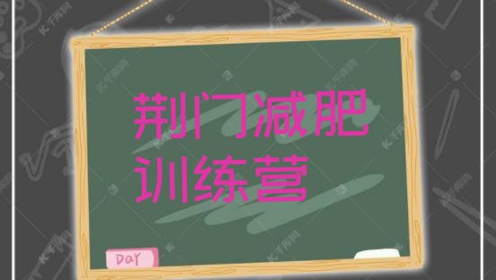 十大10月荆门封闭式减肥训练营多少钱排行榜