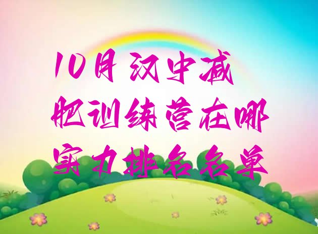 十大10月汉中减肥训练营在哪实力排名名单排行榜