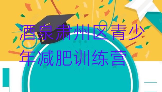 十大2024年酒泉肃州区正规减肥训练营排行榜