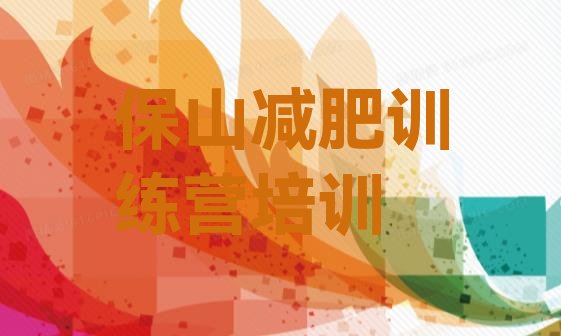 十大10月保山减肥减肥训练营实力排名名单排行榜