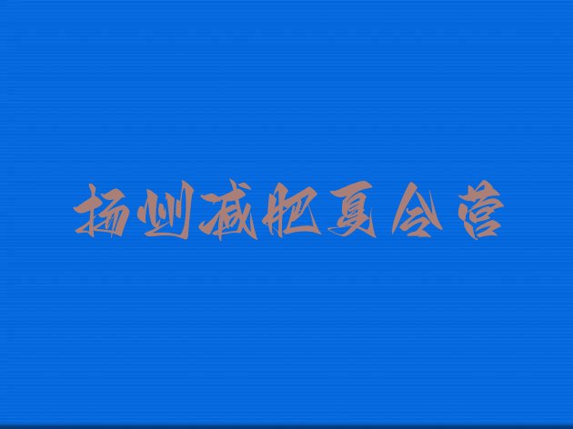 十大2024年扬州减肥营价格排名排行榜