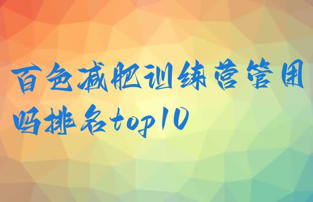 十大百色减肥训练营管用吗排名top10排行榜