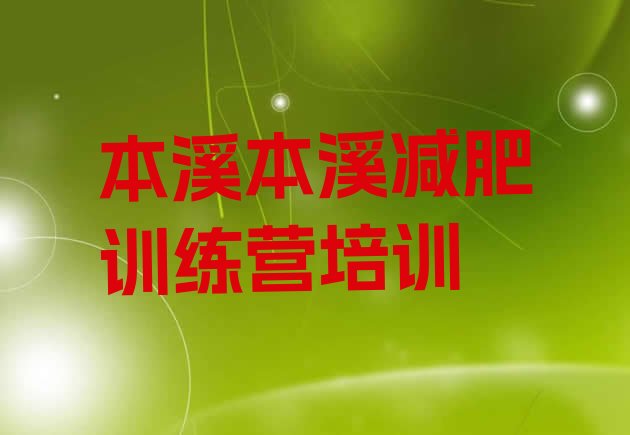 十大本溪减肥营多少钱排行榜