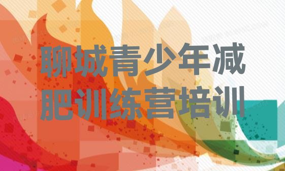 十大聊城减肥训练营排行榜