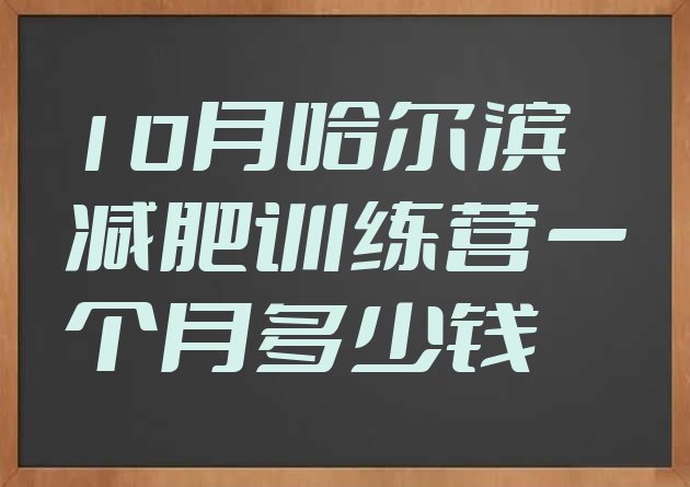 十大10月哈尔滨减肥训练营一个月多少钱排行榜