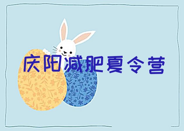 十大2024年庆阳减肥训练营排行榜名单一览排行榜