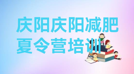 十大10月庆阳减肥训练营收费排行榜